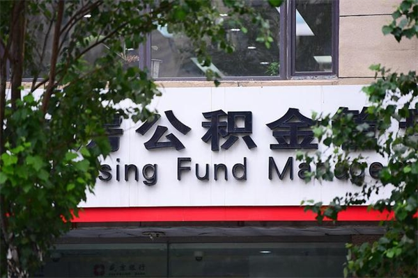 老河口辞职领取住房公积金（辞职后领取住房公积金）