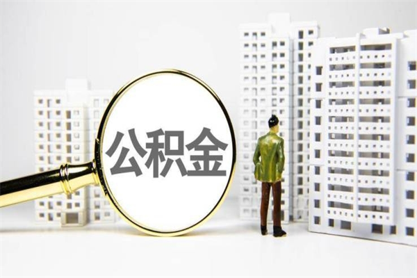 老河口市公积金怎样可以全部取（市公积金能取出来吗）