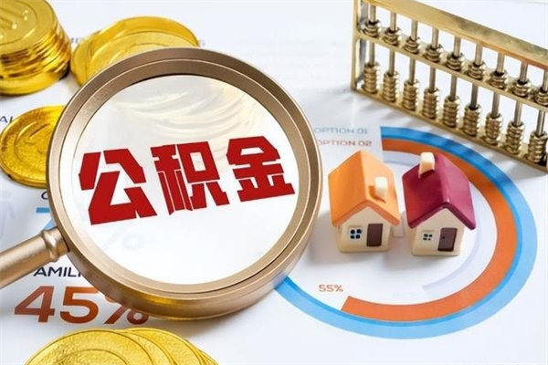 老河口离职公积金取（离职了取住房公积金需要什么手续）