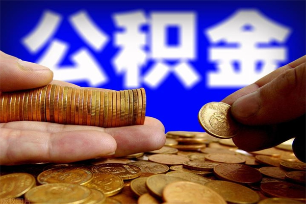 老河口公积金需要封存6个月才能取吗（公积金必须封存六个月）