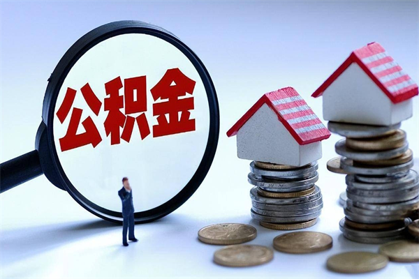 老河口未离职公积金怎么取（没离职最简单提取公积金方法）