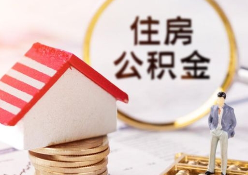 老河口个人住房公积金如何取出（个人住房公积金如何取出来）