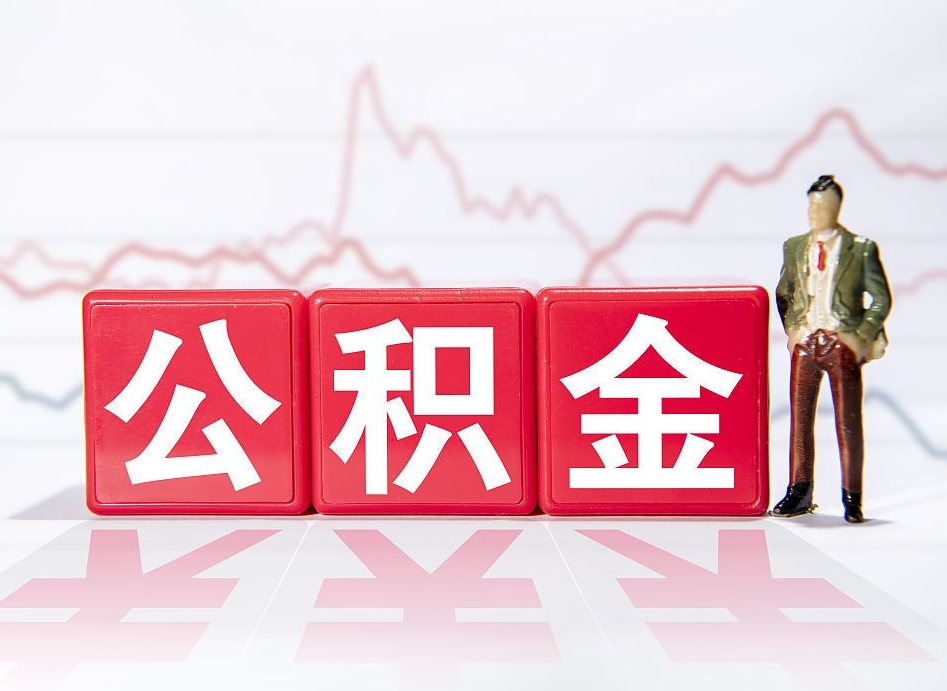 老河口离职公积金取前取（离职前取过一次公积金,离职后可以全部取出来没）