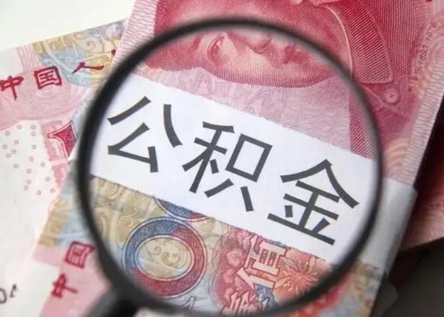 老河口离职后直接可以取住房公积金吗（离职之后能取公积金吗）