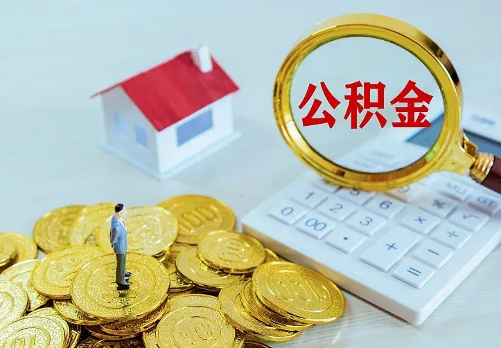 老河口封存公积金代取（住房公积金封存提取需要什么材料）