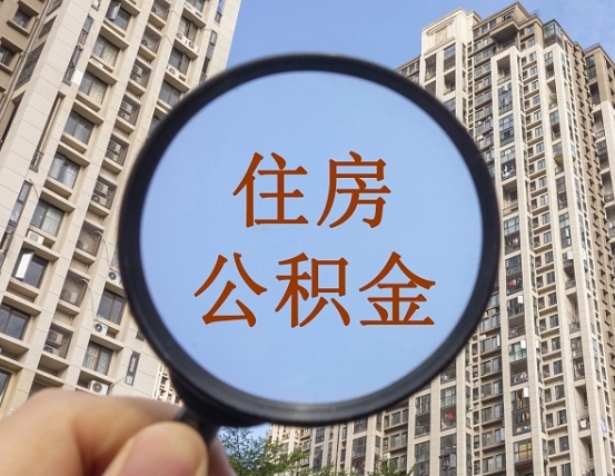 老河口离职员工怎么取公积金（离职人员取住房公积金流程）