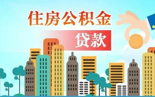 老河口公积金如何取出来还房贷（公积金怎样取出来还房贷）