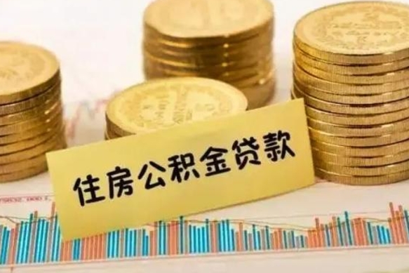 老河口离职后公积金要提出来吗（离职公积金要提取吗）