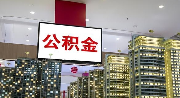 老河口封存的公积金如何体取（封存的公积金如何提取出来）