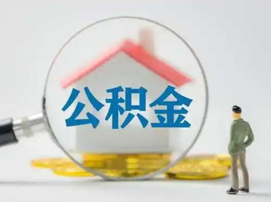 老河口辞职了公积金提（辞职后公积金提取流程2021）