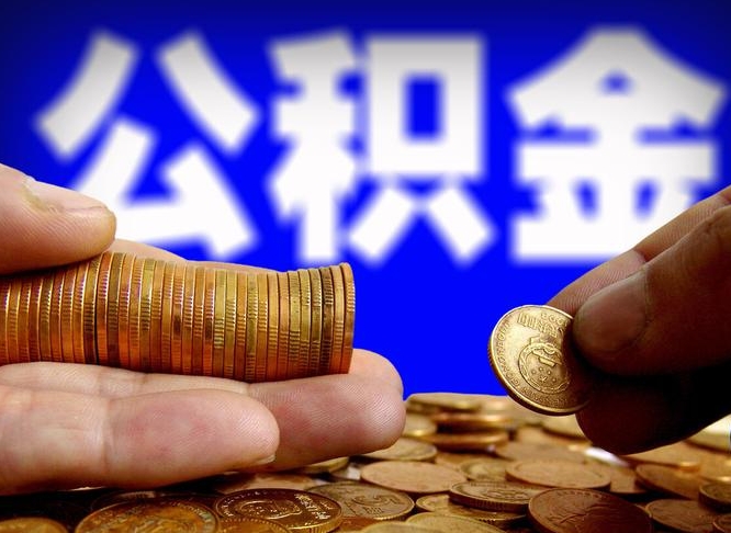老河口辞职能提公积金吗（辞职可以取公积金吗）